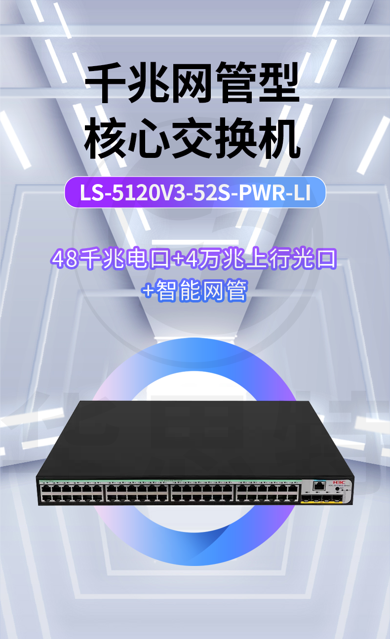 H3C交换机 LS-5120V3-52S-PWR-LI