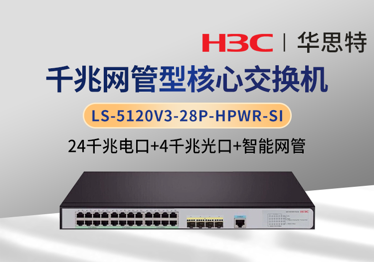 H3C LS-5120V3-28P-HPWR-SI 24口千兆电+4口千兆光 核心网管交换机