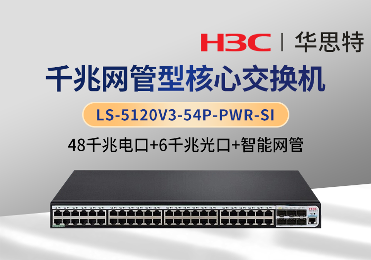 华三 LS-5120V3-54P-PWR-SI 48千兆电+6千兆光 千兆智能型网管交换机