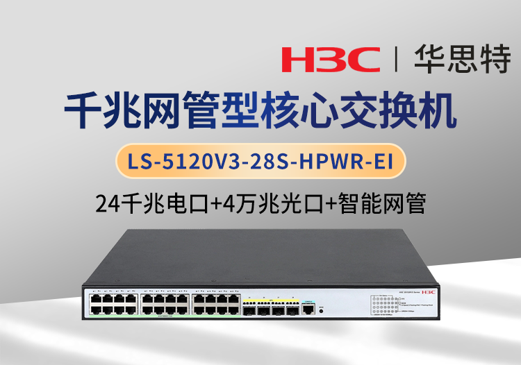 华三 LS-5120V3-28S-HPWR-EI 24口千兆电 4口万兆光 WEB网管交换机