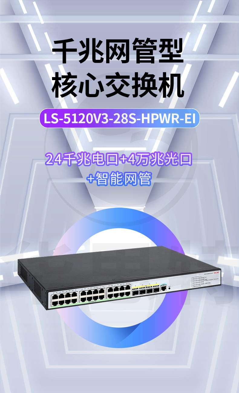 H3C交换机 LS-5120V3-28S-HPWR-EI