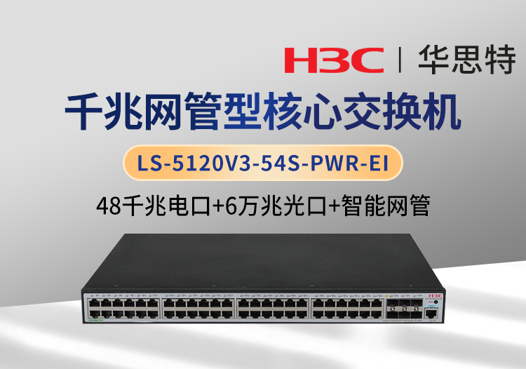 H3C LS-5120V3-54S-PWR-EI 企业级交换机 48千兆电 6万兆光 网管可接入