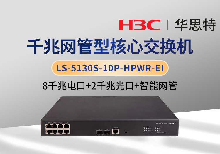 华三 LS-5130S-10P-HPWR-EI 可网管 8千兆电 2千兆光 千兆以太网交换机