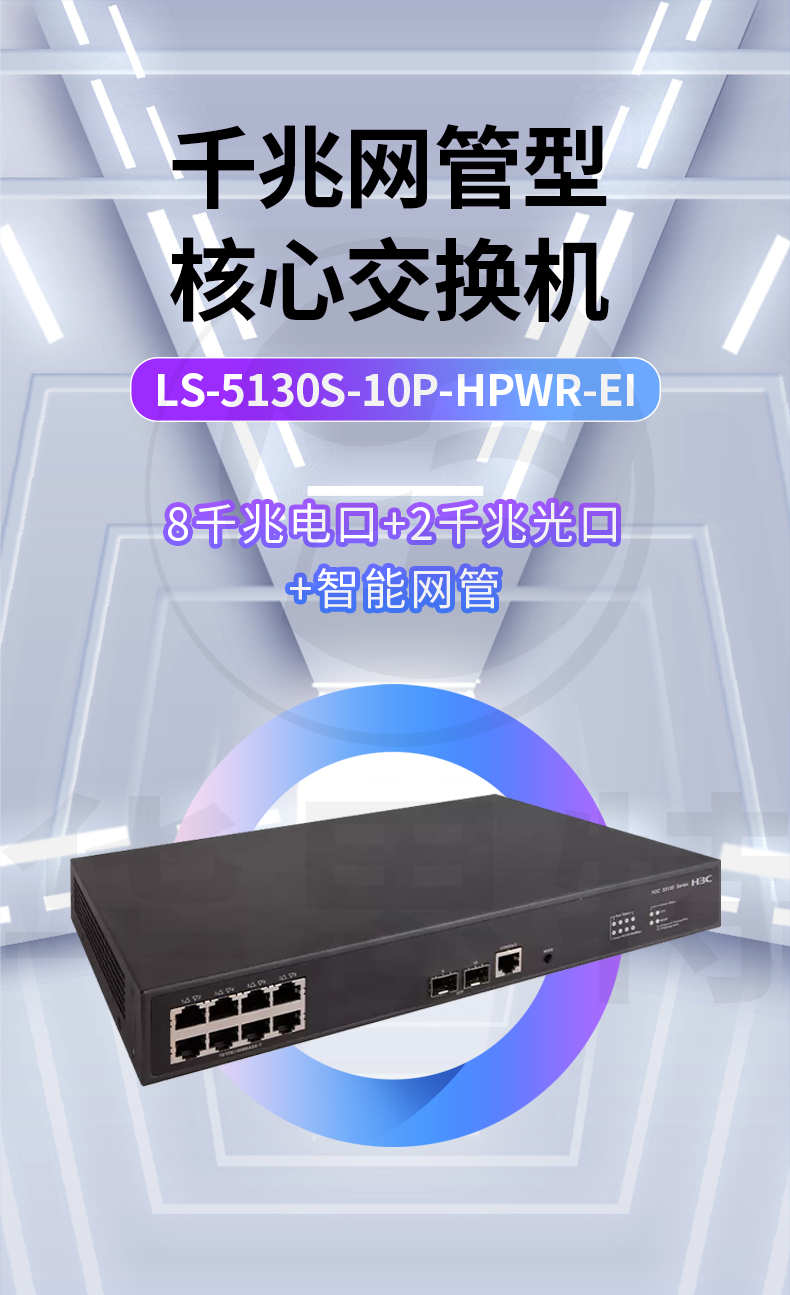 H3C交换机 LS-5130S-10P-HPWR-EI