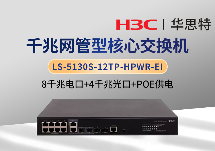 H3C LS-5130S-12TP-HPWR-EI 8千兆电 4千兆光 以太网POE网管型交换机