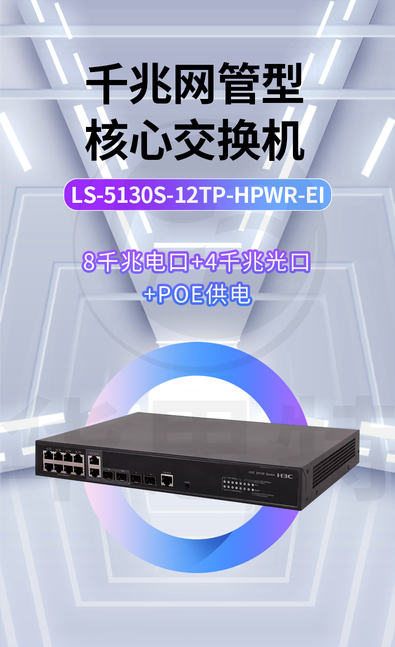 H3C交换机 LS-5130S-12TP-HPWR-EI