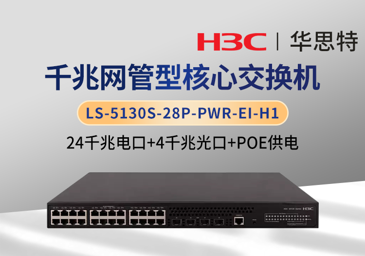 华三 LS-5130S-28P-PWR-EI-H1 24千兆电 4千兆光 智能型网管交换机