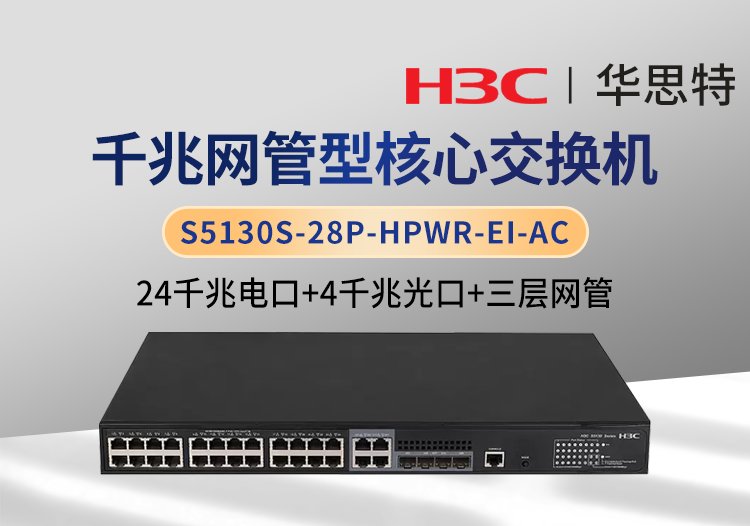 华三 S5130S-28P-HPWR-EI-AC 三层网管核心交换机 24千兆电+4千兆光