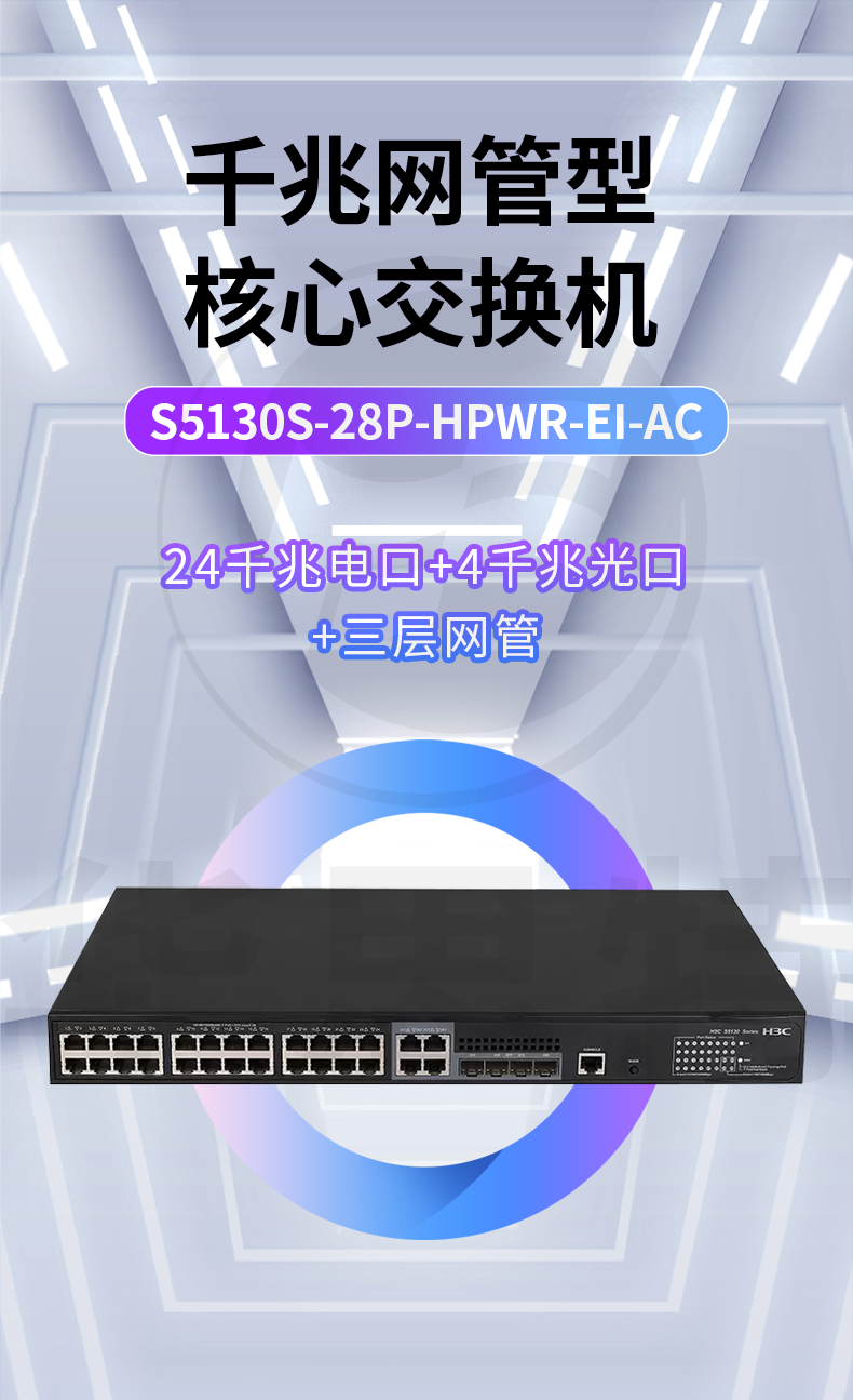 H3C交换机 S5130S-28P-HPWR-EI-AC