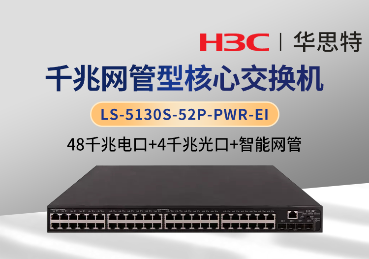 H3C LS-5130S-52P-PWR-EI 48口千兆电+4口千兆光 POE供电交换机