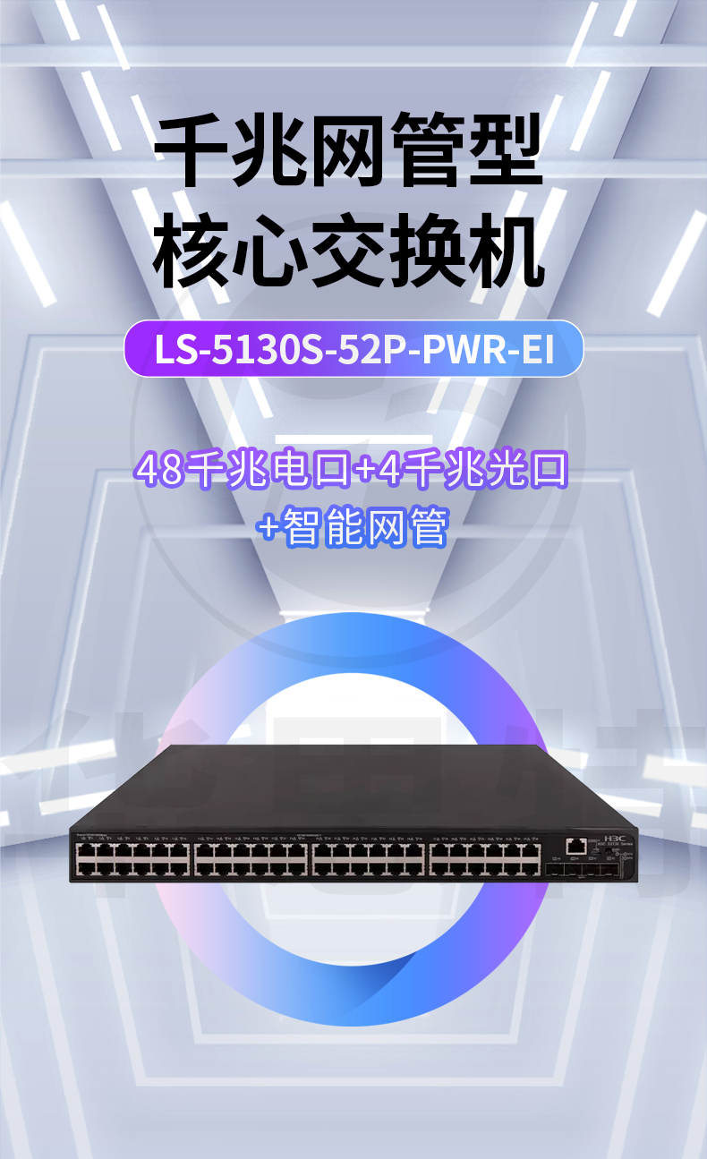 H3C交换机 LS-5130S-52P-PWR-EI