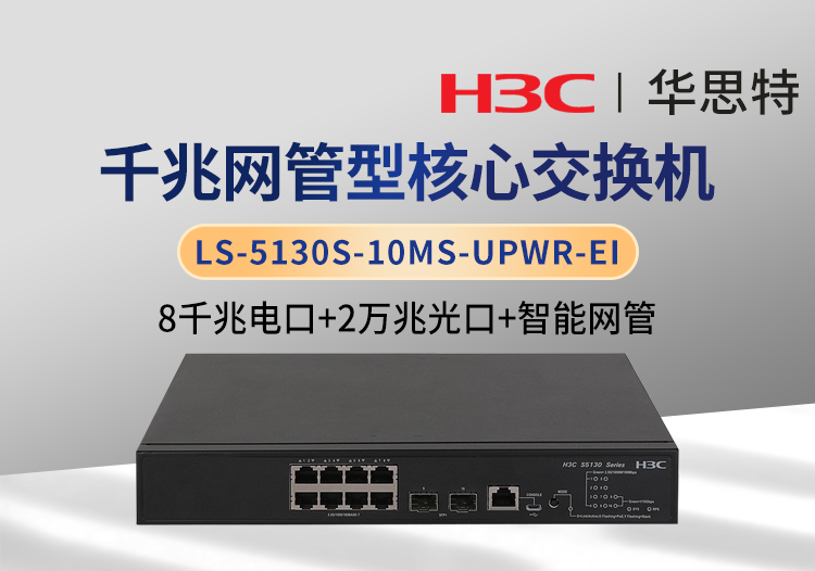 华三 LS-5130S-10MS-UPWR-EI 8千兆电 2万兆光 企业级可管理POE交换机