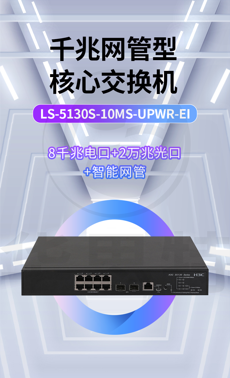 H3C交换机 LS-5130S-10MS-UPWR-EI