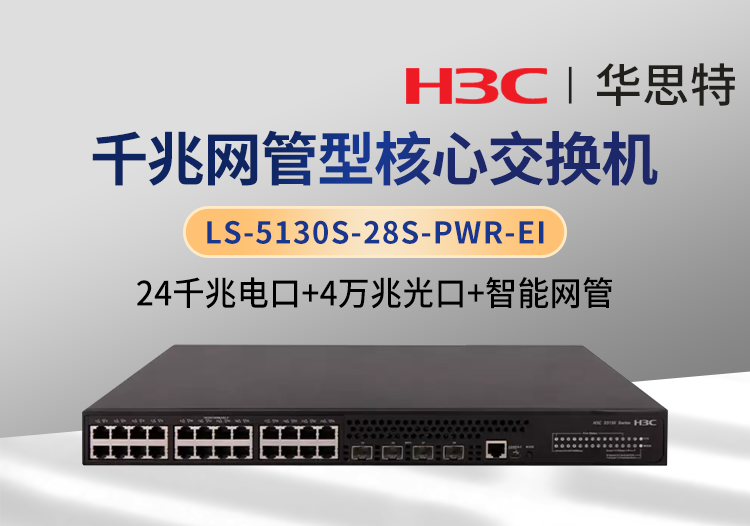 H3C LS-5130S-28S-PWR-EI 24口千兆电+4口万兆光 企业级网管交换机