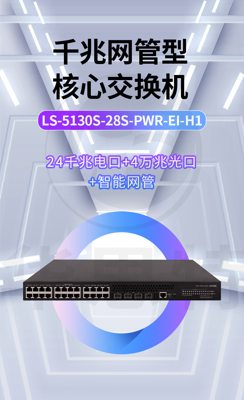 H3C交换机 LS-5130S-28S-PWR-EI-H1