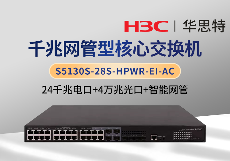 华三 S5130S-28S-HPWR-EI-AC 全网管交换机 24口千兆电+4口万兆光