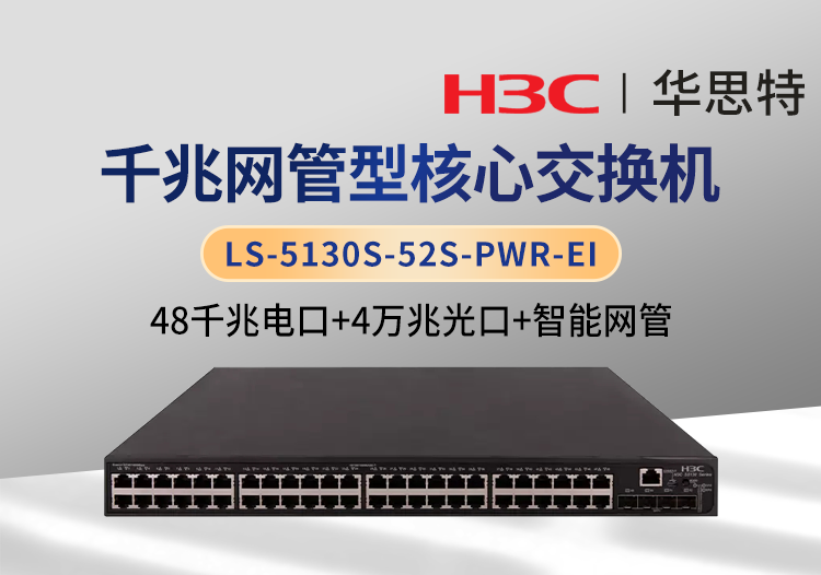 H3C LS-5130S-52S-PWR-EI 48千兆电口+4万兆光口 以太网网管交换机