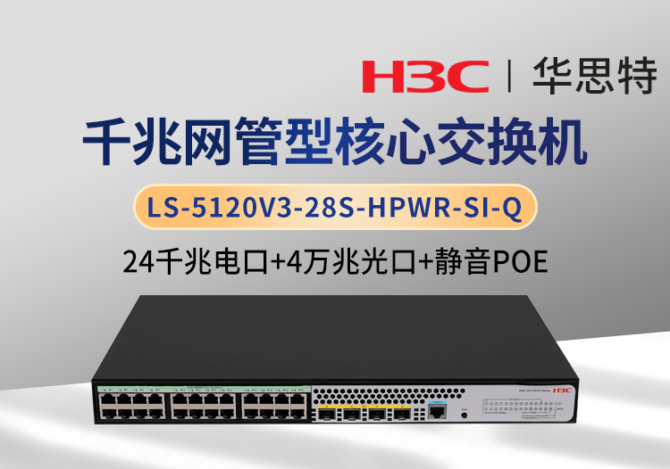 华三 LS-5120V3-28S-HPWR-SI-Q 24千兆电＋4万兆光 静音款POE交换机