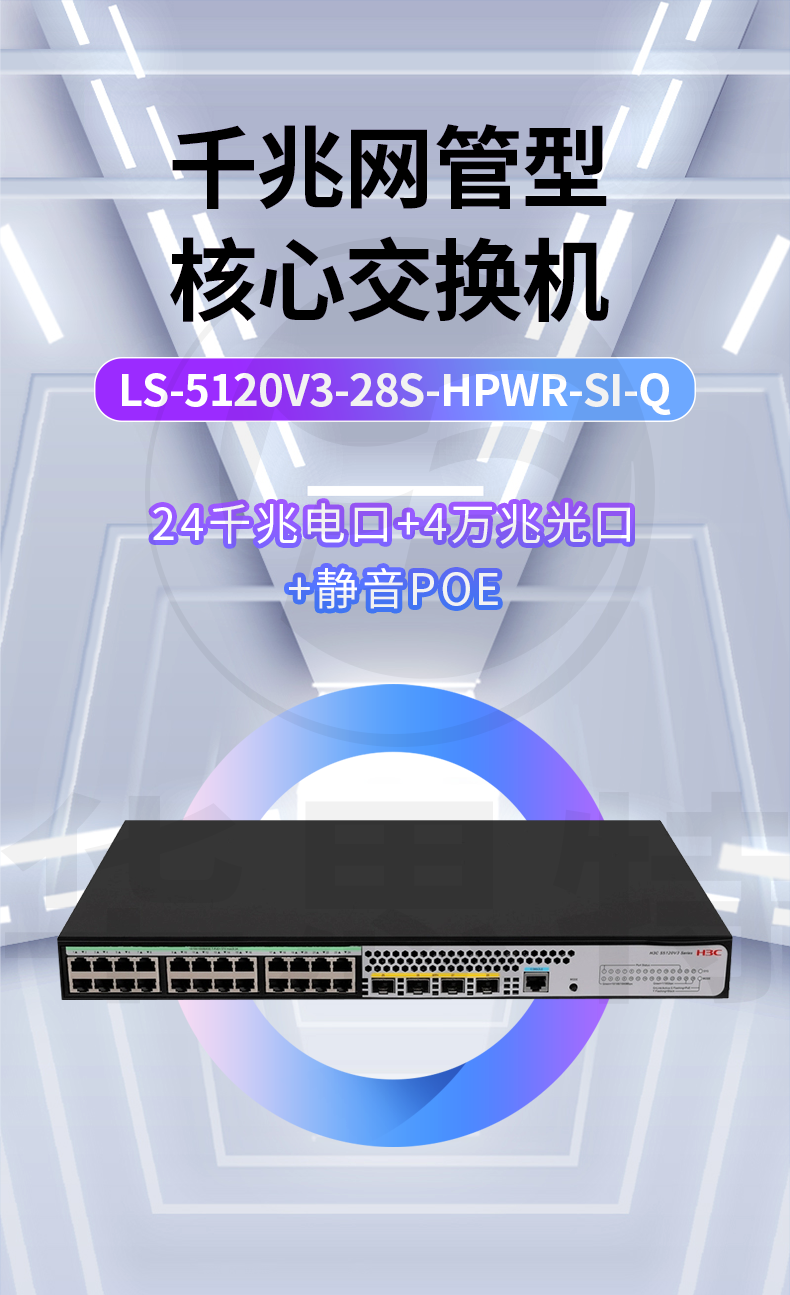 H3C交换机 LS-5120V3-28S-HPWR-SI-Q