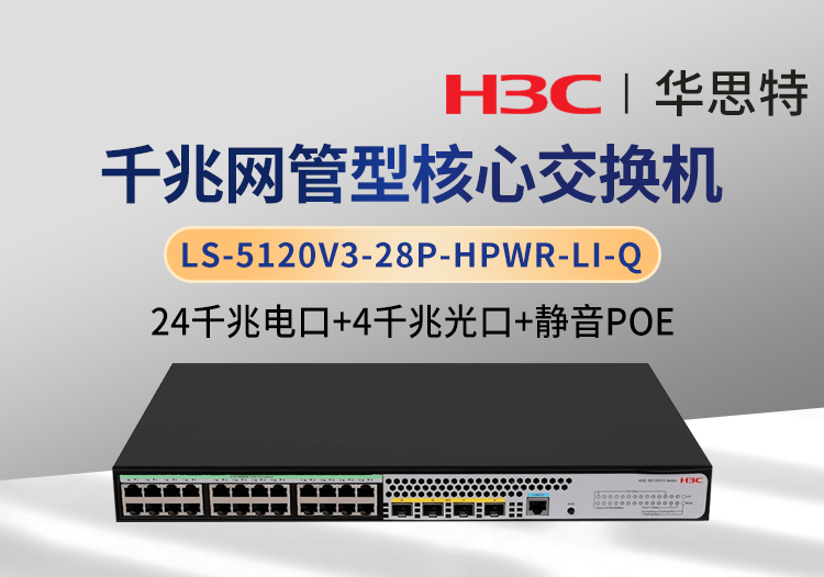H3C LS-5120V3-28P-HPWR-LI-Q 千兆交换机 24千兆电 4千兆光 可网管