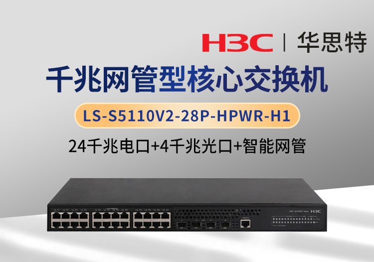 华三 LS-S5110V2-28P-HPWR-H1 24千兆电+4千兆光 企业级交换机