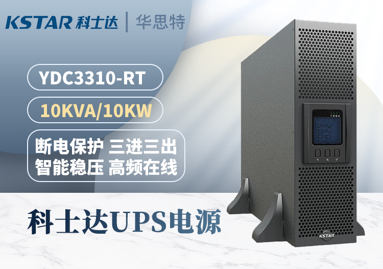 科士达 YDC3310-RT UPS不间断电源 负载10KVA 机房设备稳压延时
