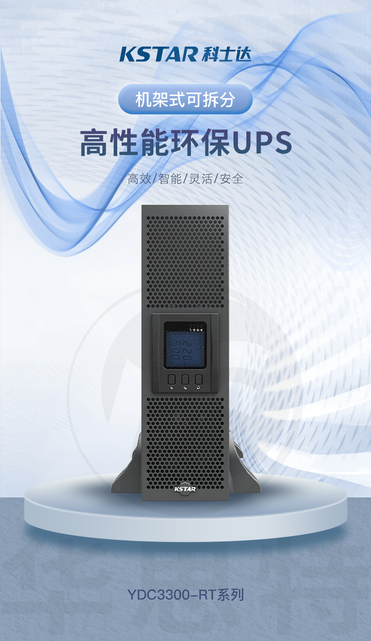 科士达UPS电源YDC3315-RT