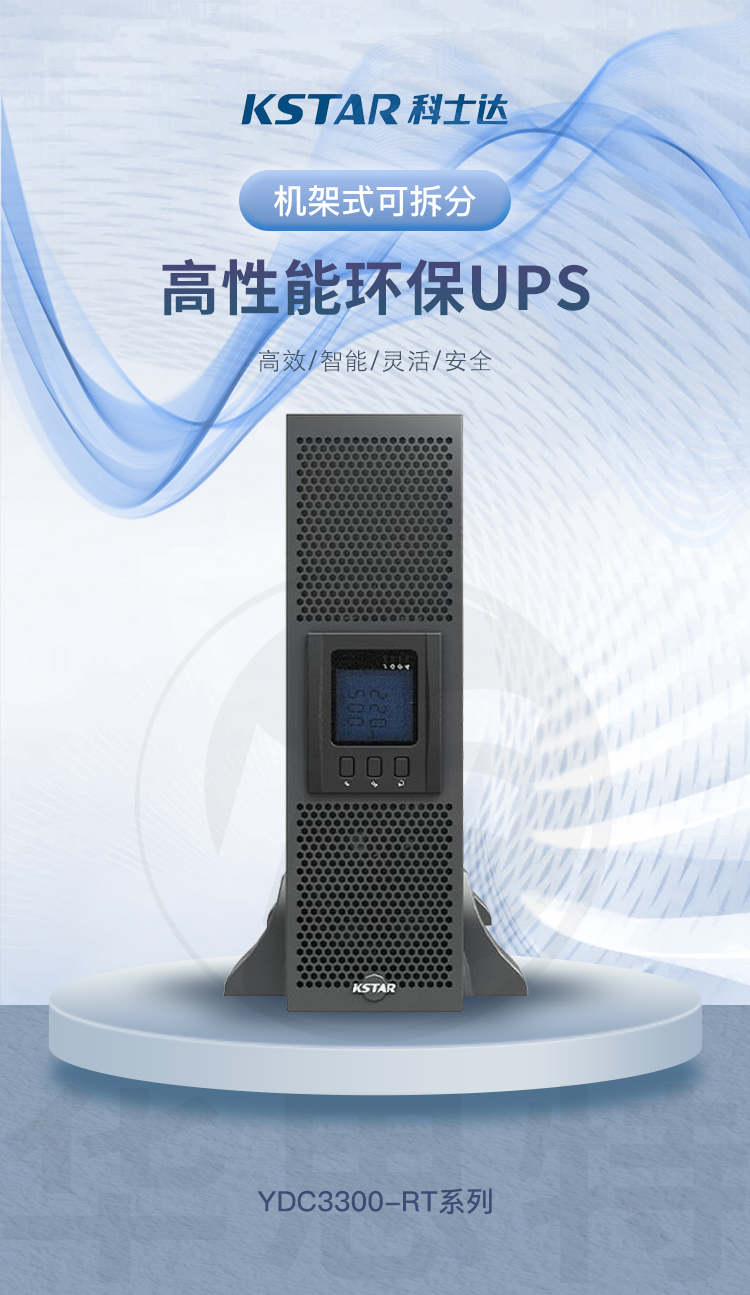 科士达UPS不间断电源 YDC3310-RT