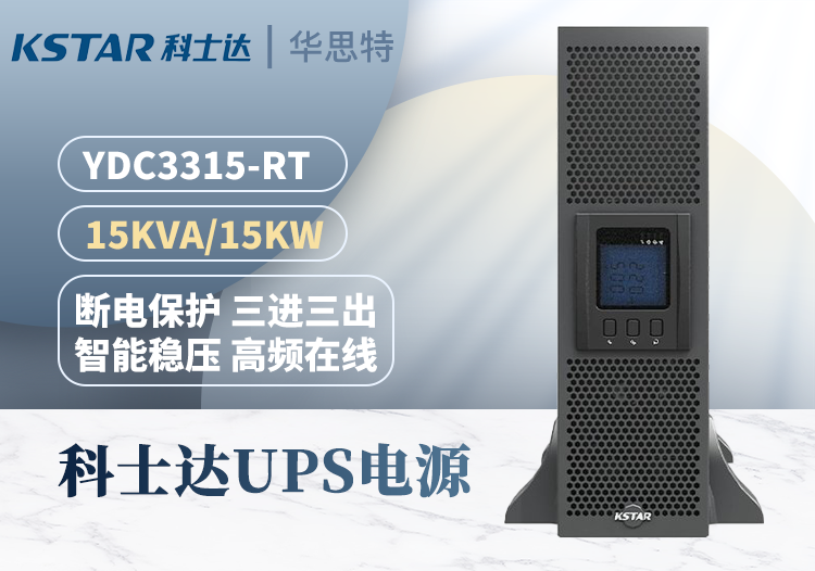 KSTAR UPS电源 YDC3315-RT机架式15KVA 三进三出在线式 稳压延时