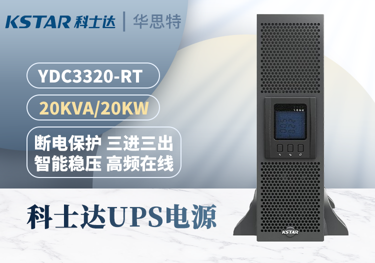 科士达 YDC3320-RT UPS不间断电源 续航稳压 20KVA 机架高频在线式