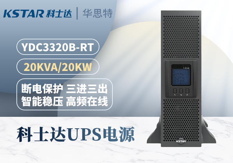科士达YDC3320B-RT UPS电源 20KVA 20KW 机架式塔式互换 支持三种输入输出方式