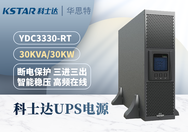 科士达 UPS电源 YDC3330-RT 机房专用电源 30KVA 外接蓄电池 三进三出 续航稳压