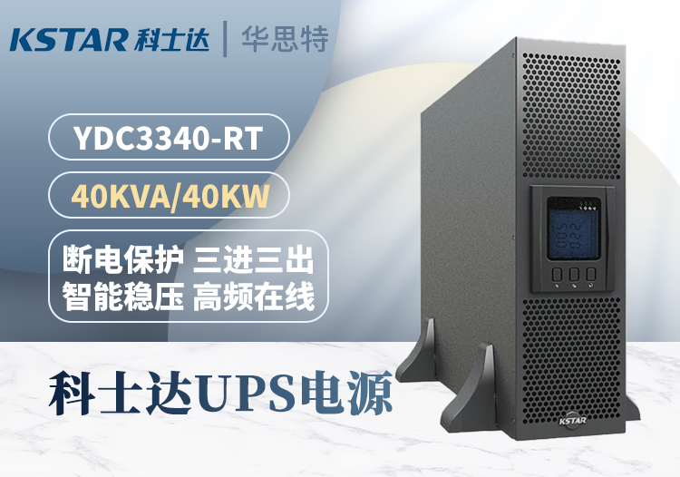 科士达UPS不间断电源 YDC3340-RT 机架式 40KVA/40KW 三进三出 延时稳压 外接电池