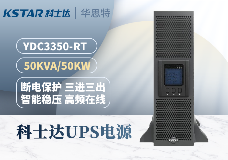 科士达 YDC3350-RT UPS电源 50KVA/50KW 三进三出 双变换 稳压延时 可并机