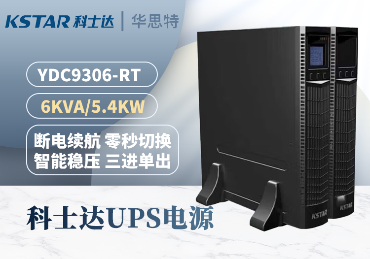 科士达 YDC9306-RT 机架式UPS不间断电源 智能稳压 三进单出 6KVA/5400W