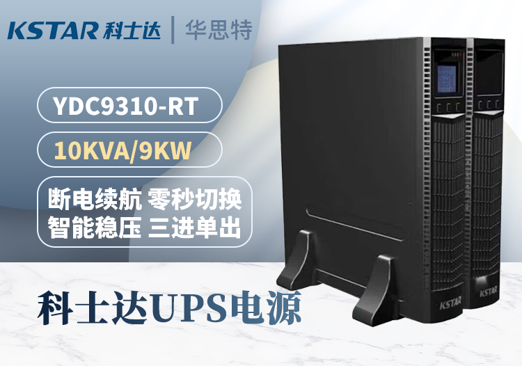 科士达UPS电源 YDC9310-RT 机架式 三进单出10KVA 9KW 长效机