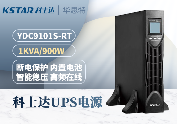 科士达 YDC9101S-RT UPS不间断电源 机架式1000VA/900W 单进单出 内置电池