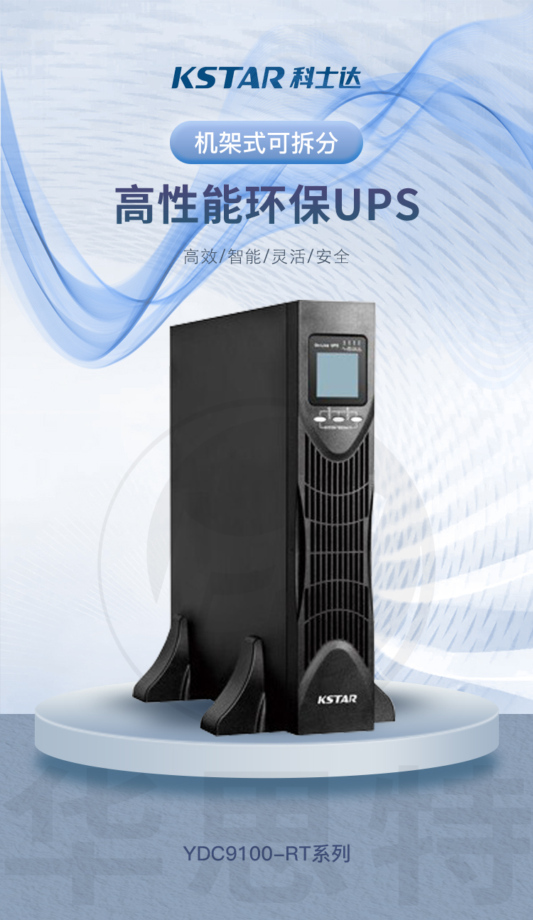 科士达 UPS不间断电源 YDC9103S-RT