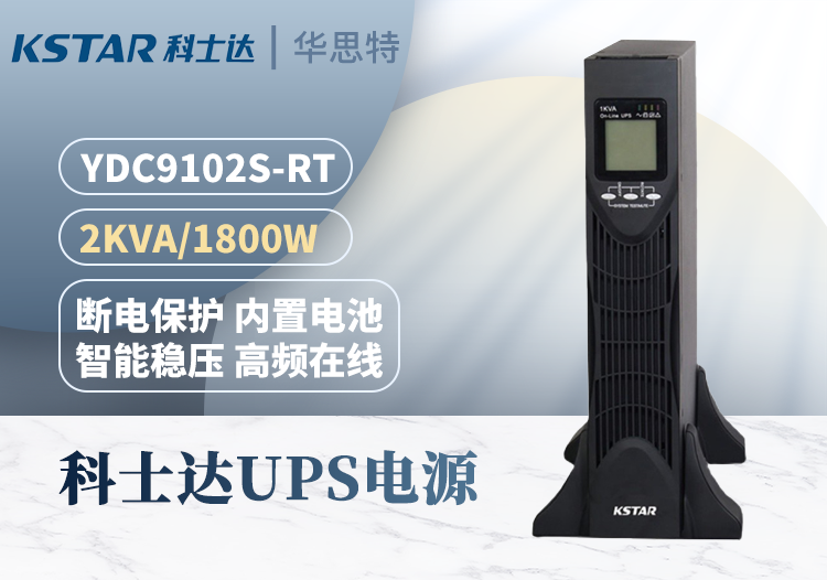 科士达 YDC9102S-RT UPS不间断电源 单进单出稳压 2KVA/1800W 机架式