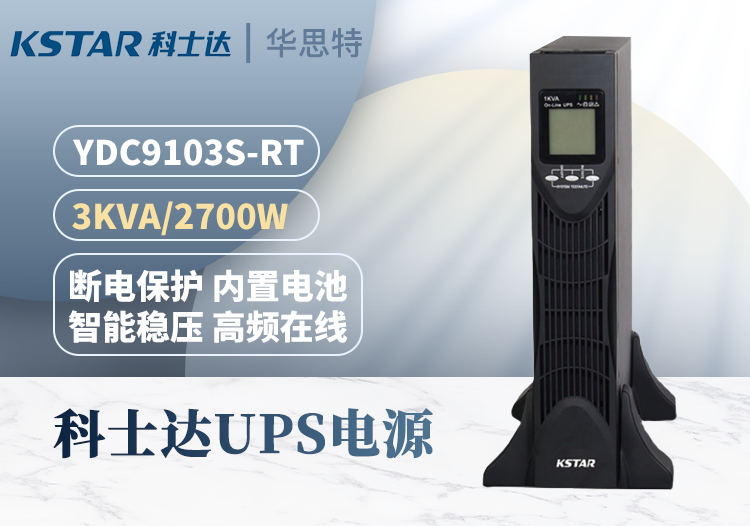 科士达UPS电源 YDC9103S-RT 机架式 3KVA/2.7KW 单进单出 在线式 高效稳压