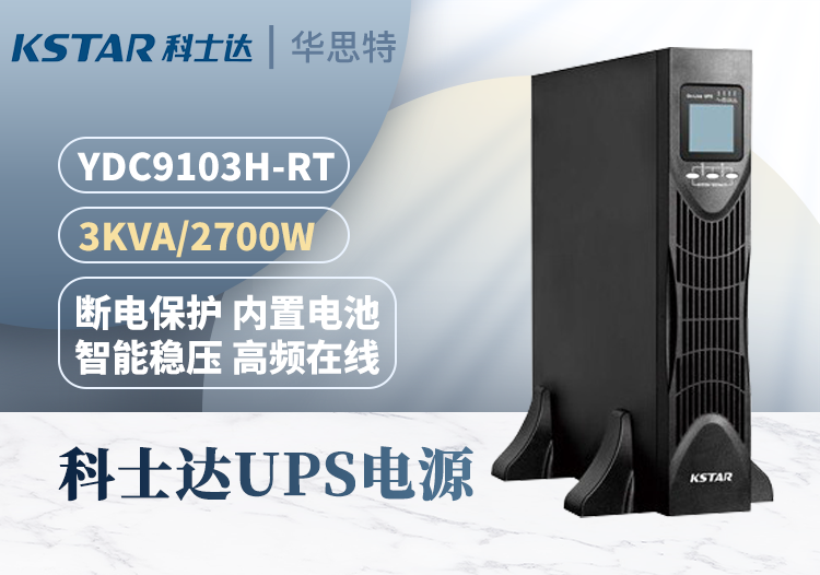 科士达 YDC9103H-RT UPS不间断电源 3KVA/2.7KW 机房服务器 稳压延时