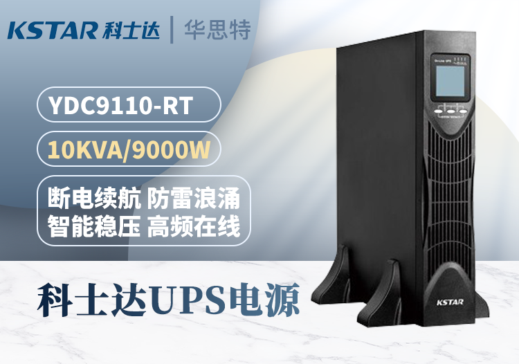 科士达 YDC9110-RT UPS不间断电源 机架式 10KVA/0.9KW 单进单出 双变换并机