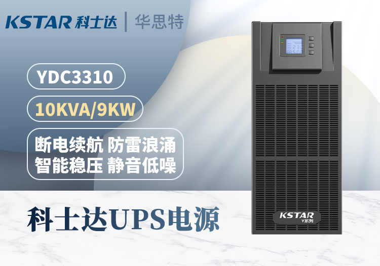 科士达UPS不间断电源 YDC3310 三进三出 10KVA 在线式 稳压续航