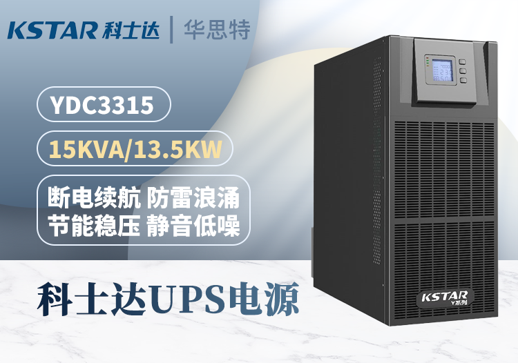 KSTAR不间断电源 YDC3315 三进三出 15KVA 在线式稳压延时 双互换