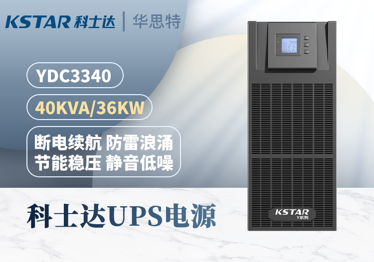 KSTAR UPS不间断电源 YDC3340 三进三出 40KVA 高频在线式可并机