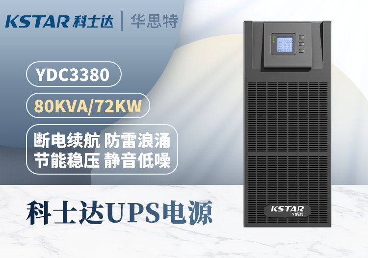 科士达 YDC3380 UPS不间断电源 在线式 80KVA 外接电池 三进三出