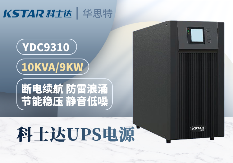 科士达 YDC9310 UPS不间断电源 在线式 10KVA/8KW 三进单出