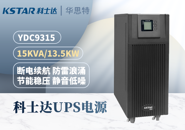 科士达 YDC9315 UPS电源 15KVA/12000w 高频在线式 不间断续航稳压电池