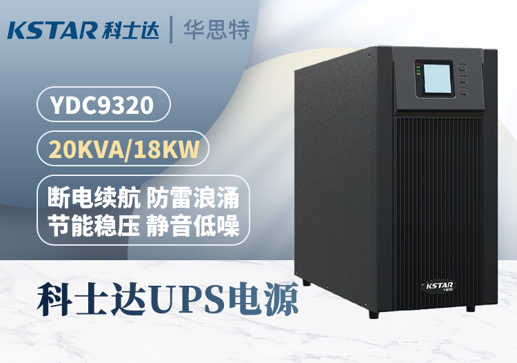 科士达UPS不间断电源 YDC9320 三进单出 20KVA 输出18KW功率 稳压续航