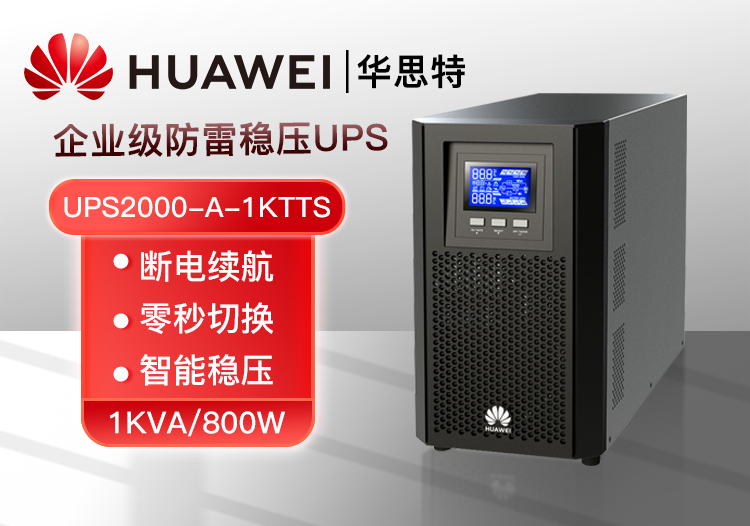 华为 UPS2000-A-1KTTS 不间断电源 1000VA/800W 在线式内置电池标机 高性能稳压UPS